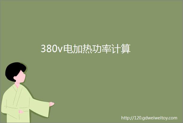 380v电加热功率计算