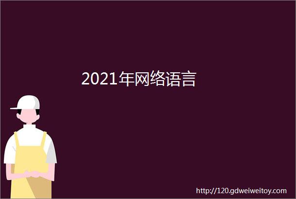 2021年网络语言