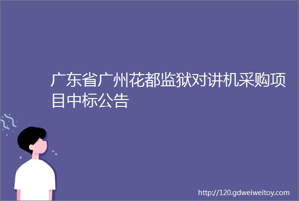 广东省广州花都监狱对讲机采购项目中标公告