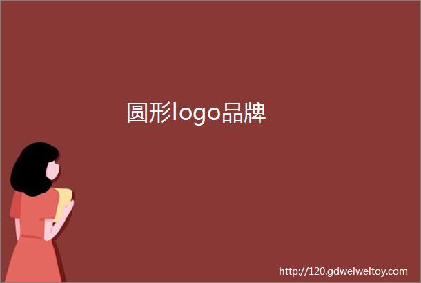 圆形logo品牌